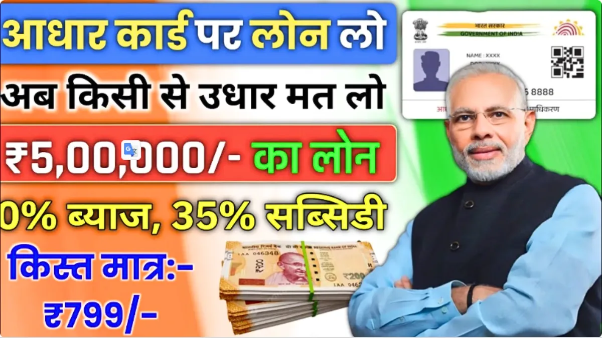 आधार कार्ड से लोन पाएं तुरंत! 2026 में पर्सनल और बिज़नेस लोन लेने का आसान तरीका | Aadhaar Card Loan Update