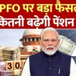 न्यूनतम पेंशन बढ़ने वाली है? संसदीय समिति ने EPS-95 पेंशनभोगियों के लिए बड़ा ऐलान सुझाया | EPFO pension update