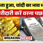 आज का गोल्ड-सिल्वर रेट अपडेट | 24K, 22K, 18K गोल्ड और सिल्वर के ताज़ा दाम | Gold Silver Price Down