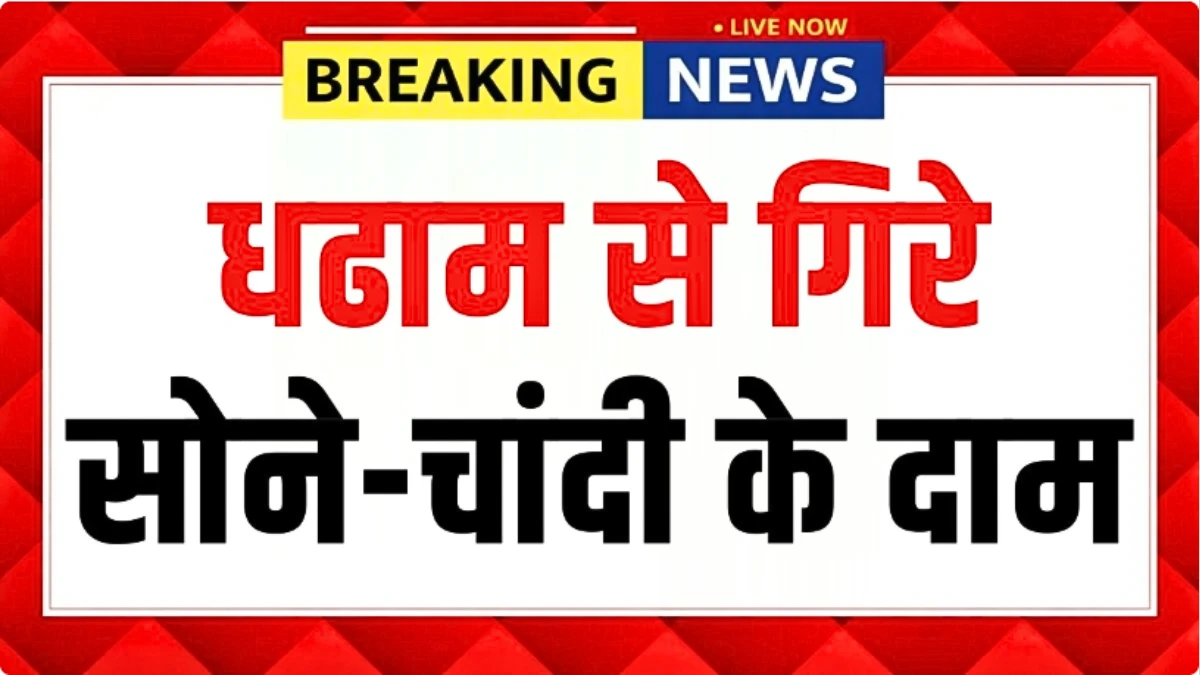 सोना और चांदी के रेट में भारी कटौती! क्या अभी खरीदना सही है या मार्केट और गिरेगा? | Gold Silver Price Down 2026