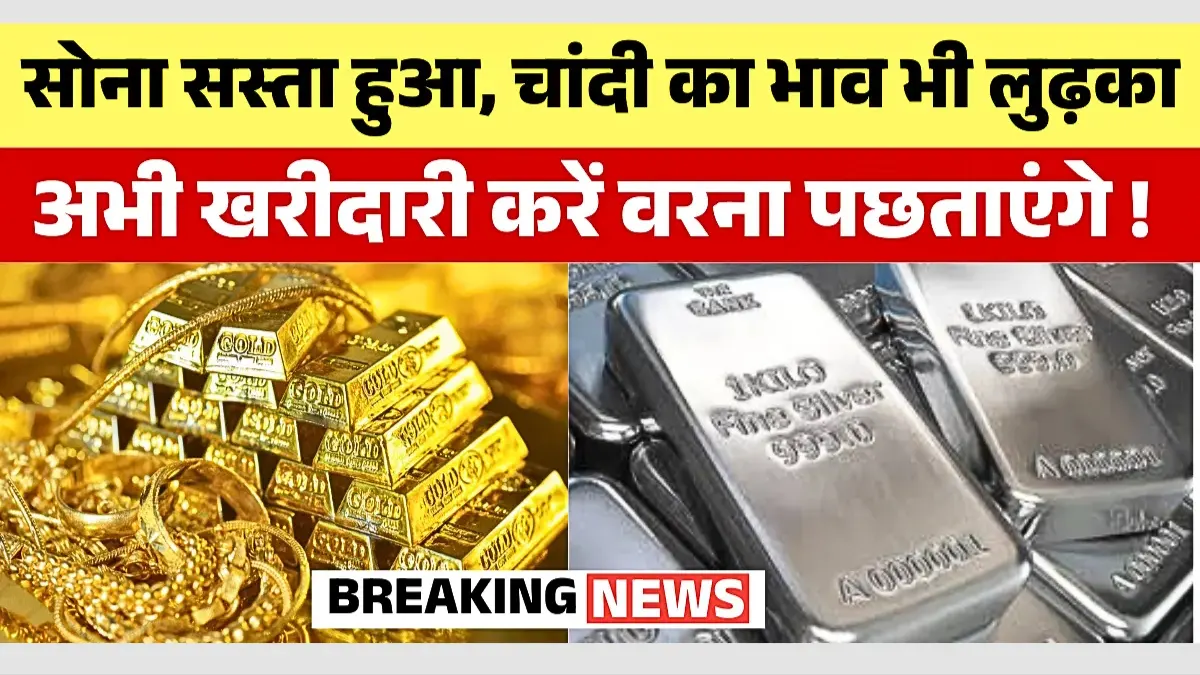 आज का गोल्ड-सिल्वर रेट अपडेट | 24K, 22K, 18K गोल्ड और सिल्वर के ताज़ा दाम | Gold Silver Price Down