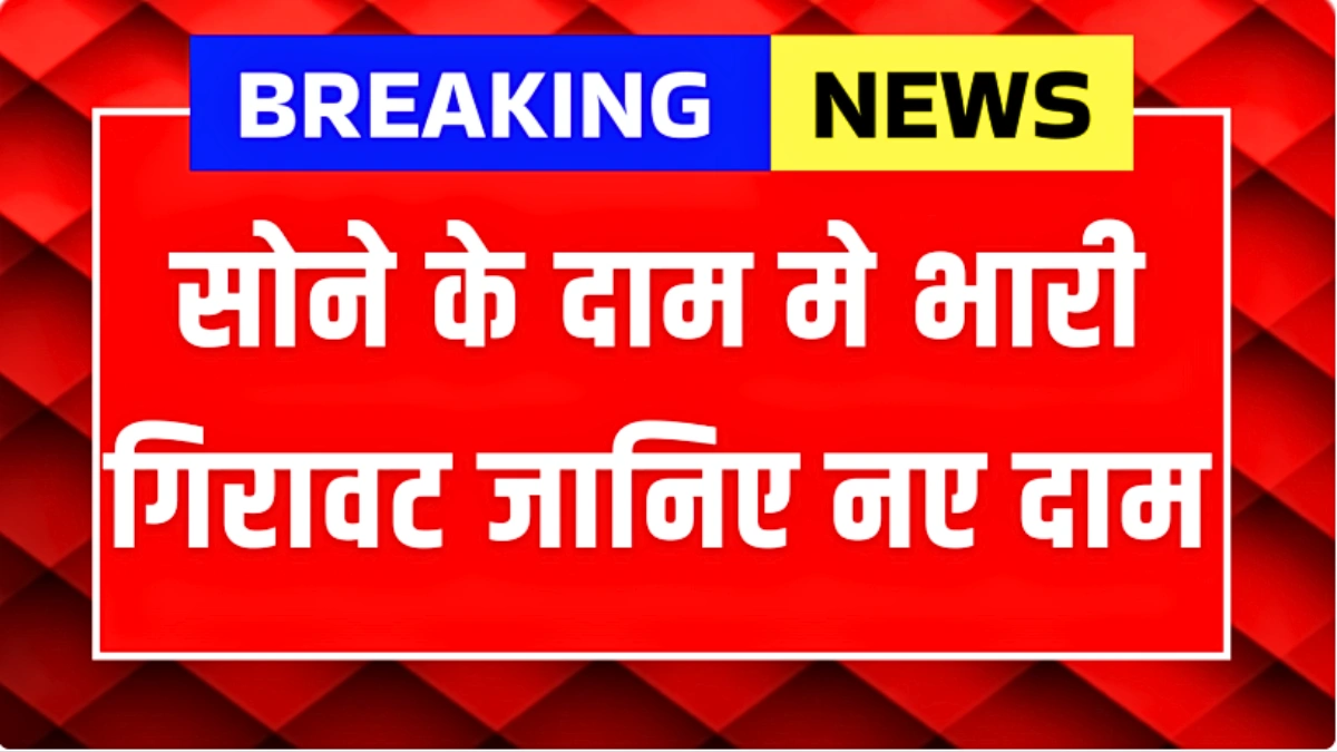 10 ग्राम के दाम में बदलाव, 18K 22K 24K गोल्ड और सिल्वर का ताज़ा अपडेट | Gold Silver Price Update