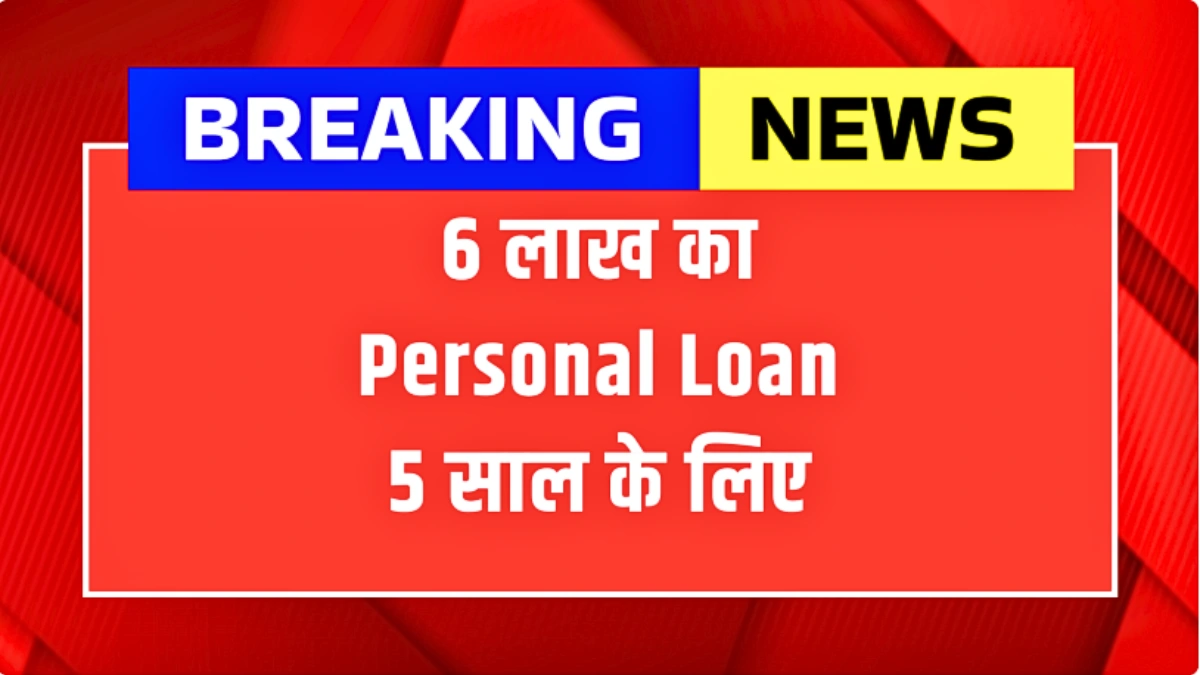 ₹6 लाख तक पर्सनल लोन आसान EMI में! 5 साल की किस्त सिर्फ ₹13,333 – जानिए पूरी प्रक्रिया | HDFC Personal Loan 2026