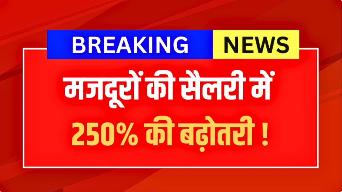 मजदूरों के लिए खुशखबरी! वेतन/भत्ता में 250% बढ़ोतरी, सरकार ने दी बड़ी राहत | Labour Minimum Wages Hike 2026 Update