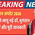 सरकारी पेंशन एप्रिल 2026 अपडेट: नई पेंशन दरें, बैंक भुगतान डेट और सभी जरूरी जानकारी एक ही जगह | Pension Update 2026