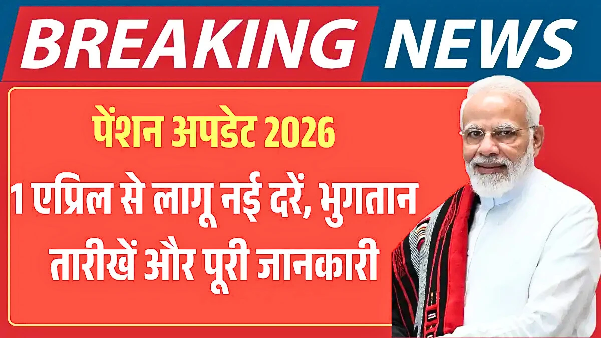 सरकारी पेंशन एप्रिल 2026 अपडेट: नई पेंशन दरें, बैंक भुगतान डेट और सभी जरूरी जानकारी एक ही जगह | Pension Update 2026